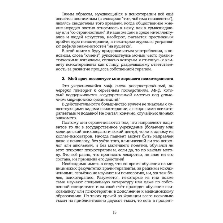 Психотерапия: 100 ложных убеждений или как сделать свой выбор. Серж Гінгер