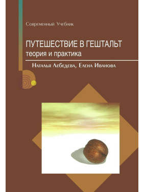 Путешествие в гештальт: теория и практика. Наталія Лебедєва, Олена Іванова
