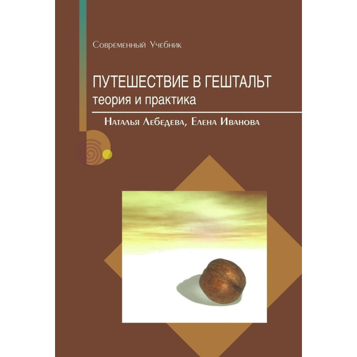 Путешествие в гештальт: теория и практика. Наталія Лебедєва, Олена Іванова