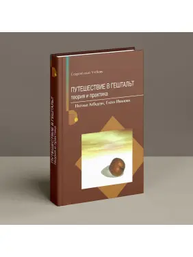 Путешествие в гештальт: теория и практика. Наталія Лебедєва, Олена Іванова