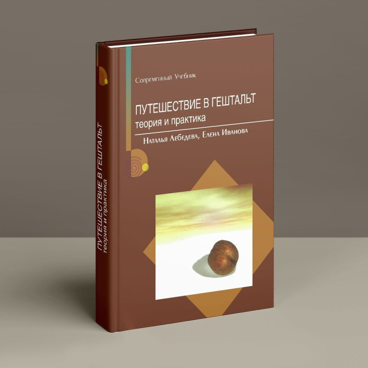 Путешествие в гештальт: теория и практика. Наталія Лебедєва, Олена Іванова