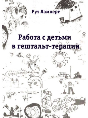 Работа с детьми в гештальт-терапии. Рут Ламперт