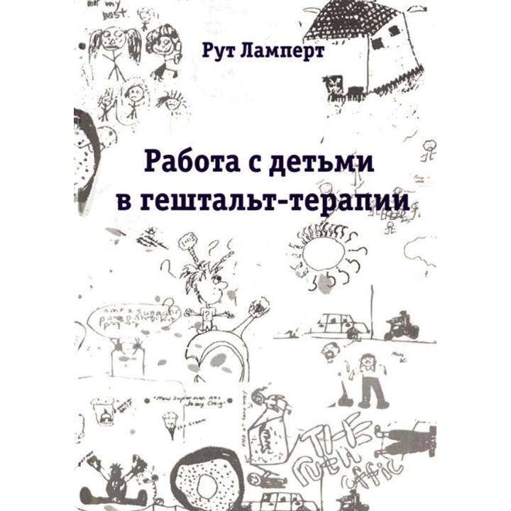 Работа с детьми в гештальт-терапии. Рут Ламперт