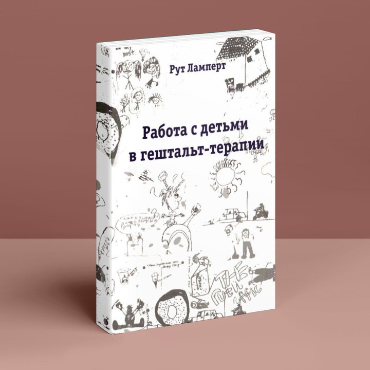Работа с детьми в гештальт-терапии. Рут Ламперт