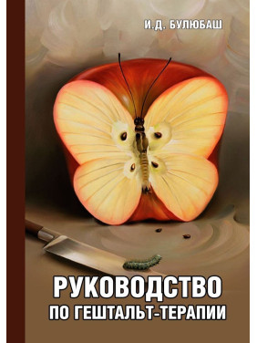 Руководство по гештальт-терапии. Ірина Булюбаш