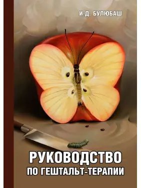 Руководство по гештальт-терапии. Ірина Булюбаш