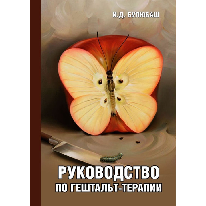 Руководство по гештальт-терапии. Ирина Булюбаш