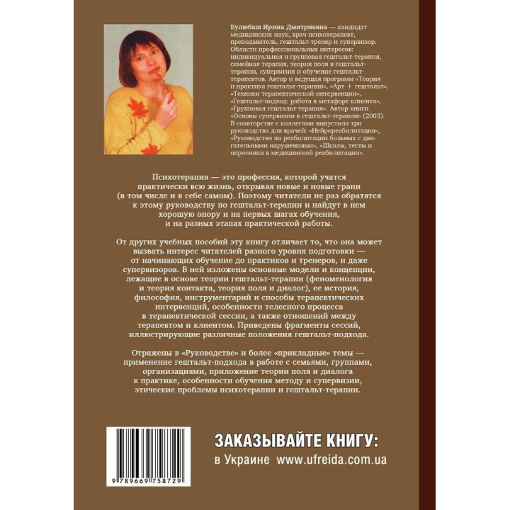 Руководство по гештальт-терапии. Ирина Булюбаш