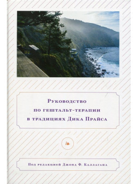 Руководство по гештальт-терапии в традициях Дика Прайса. Джон Ф. Каллаган