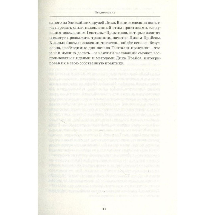 Руководство по гештальт-терапии в традициях Дика Прайса. Джон Ф. Каллаган