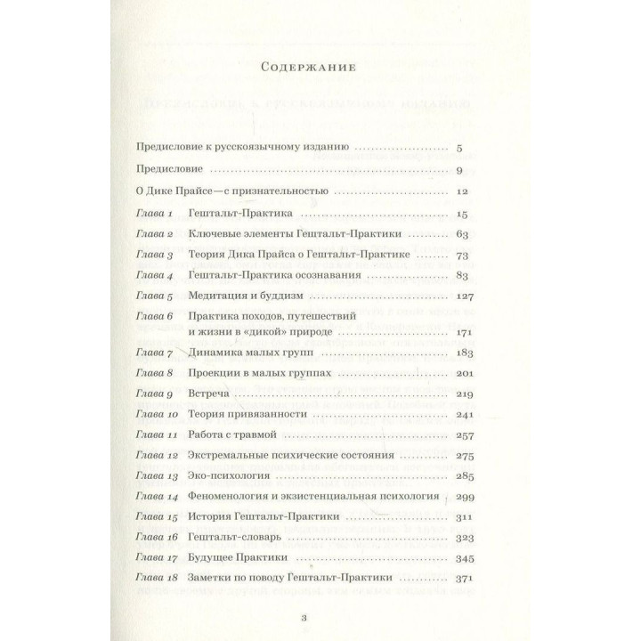 Руководство по гештальт-терапии в традициях Дика Прайса. Джон Ф. Каллаган
