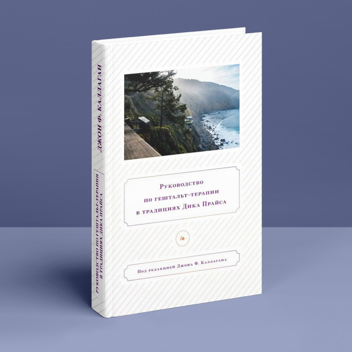 Руководство по гештальт-терапии в традициях Дика Прайса. Джон Ф. Каллаган