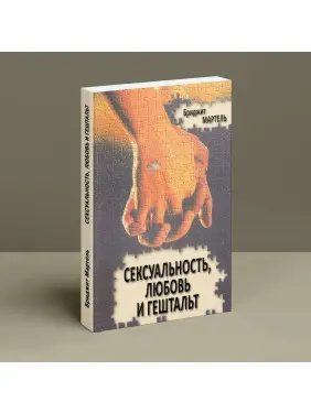 Сексуальность, любовь и гештальт. Бріджит Мартель