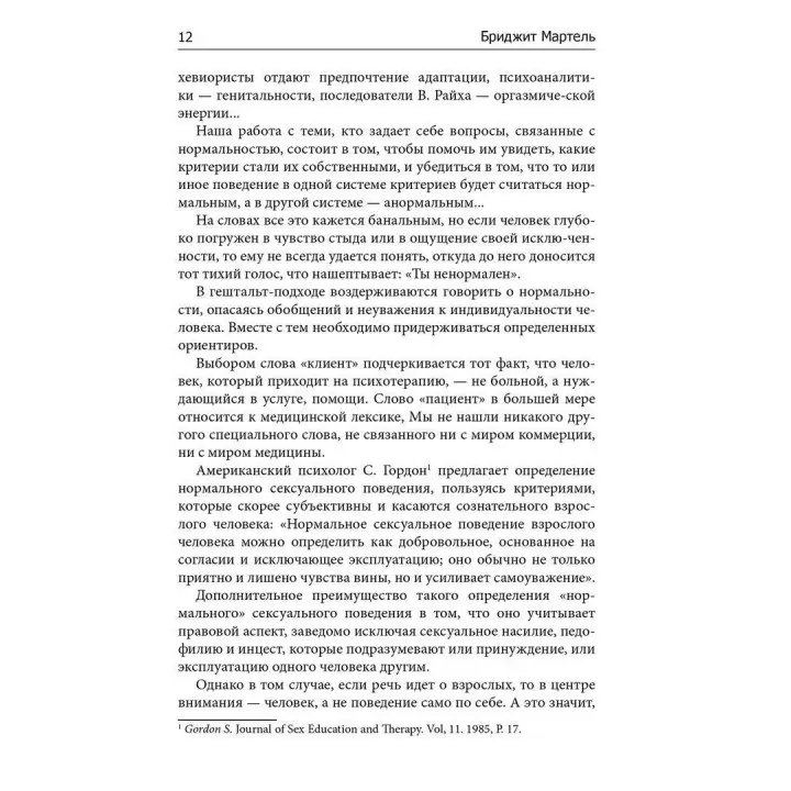 Сексуальность, любовь и гештальт. Бріджит Мартель
