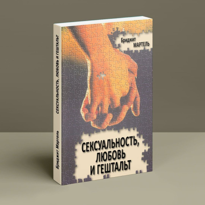 Сексуальность, любовь и гештальт. Бріджит Мартель