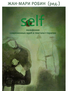 Self: полифония современных идей в гештальт-терапии. Жан-Марі Робін