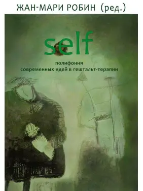 Self: полифония современных идей в гештальт-терапии. Жан-Марі Робін
