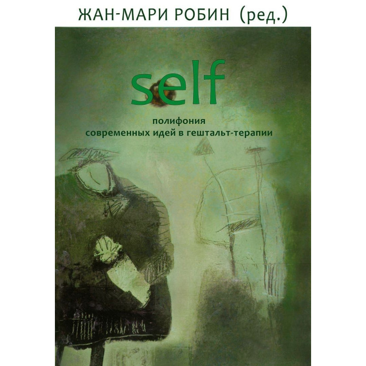 Self: полифония современных идей в гештальт-терапии. Жан-Марі Робін