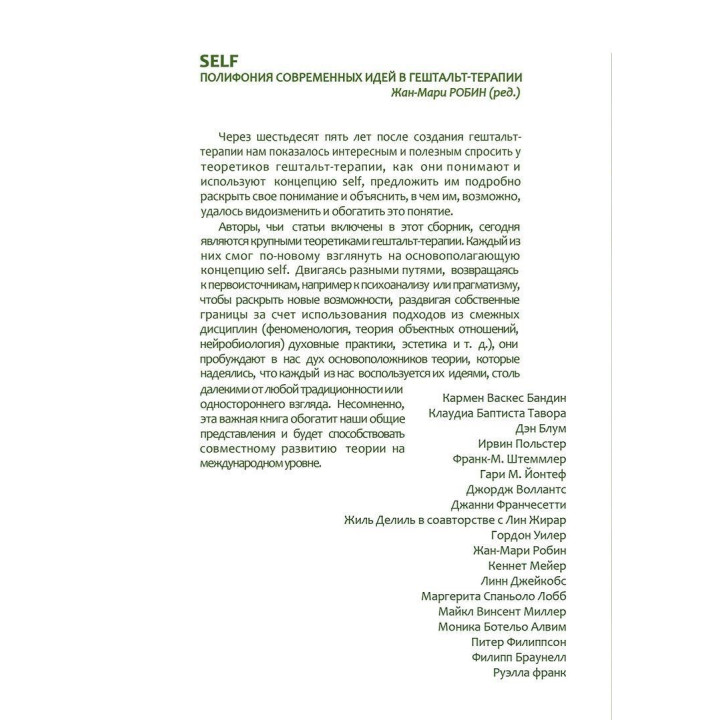 Self: полифония современных идей в гештальт-терапии. Жан-Марі Робін