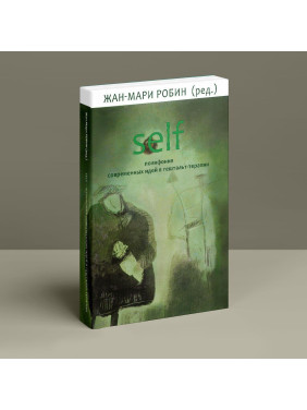 Self: полифония современных идей в гештальт-терапии. Жан-Марі Робін
