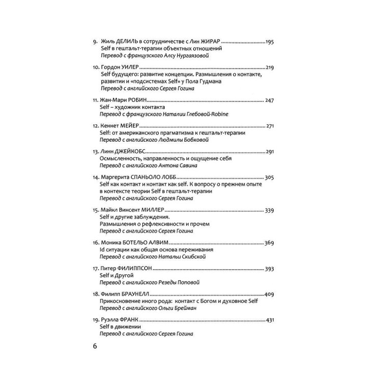 Self: полифония современных идей в гештальт-терапии. Жан-Марі Робін