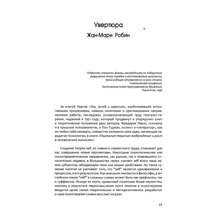 Self: полифония современных идей в гештальт-терапии. Жан-Марі Робін
