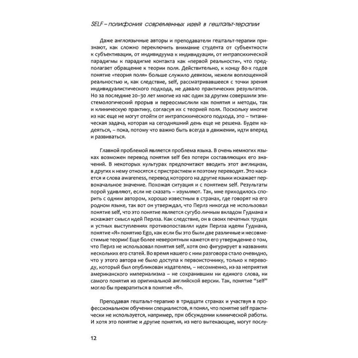 Self: полифония современных идей в гештальт-терапии. Жан-Марі Робін