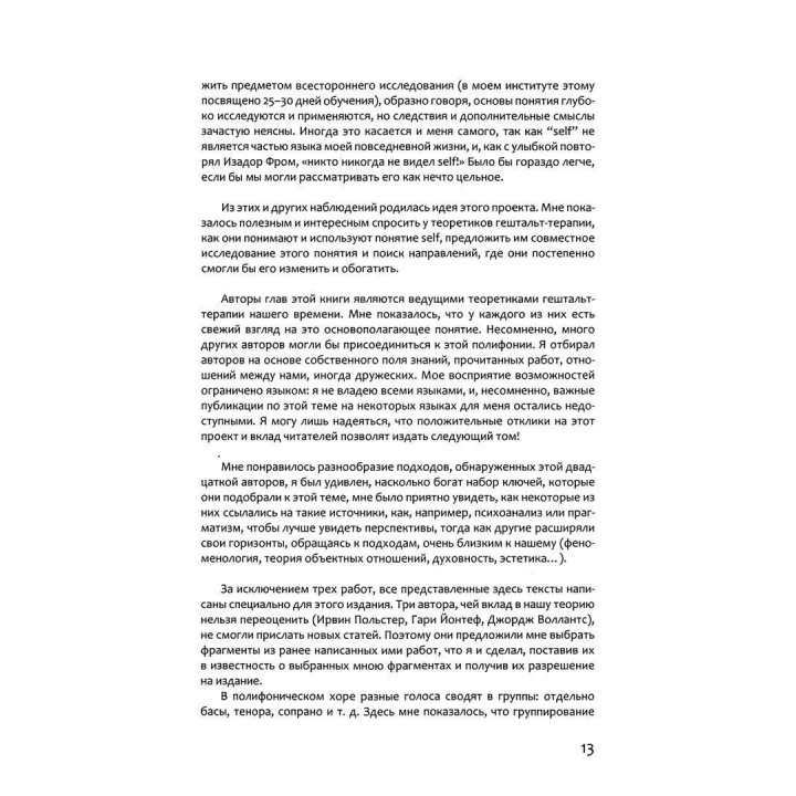 Self: полифония современных идей в гештальт-терапии. Жан-Марі Робін
