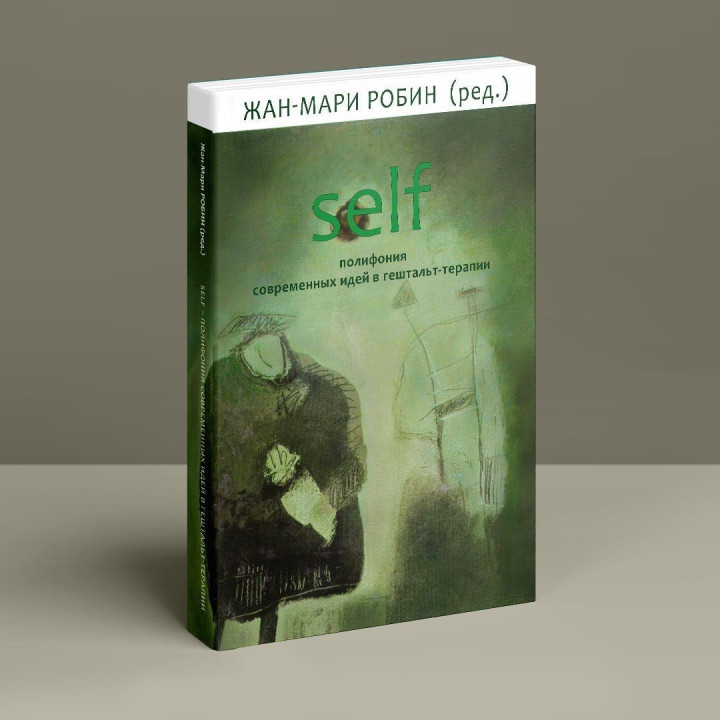 Self: полифония современных идей в гештальт-терапии. Жан-Марі Робін