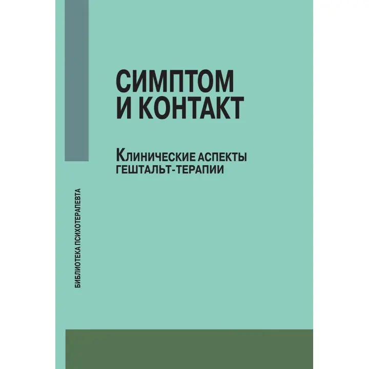Симптом и контакт. Клинические аспекты гештальт-терапии