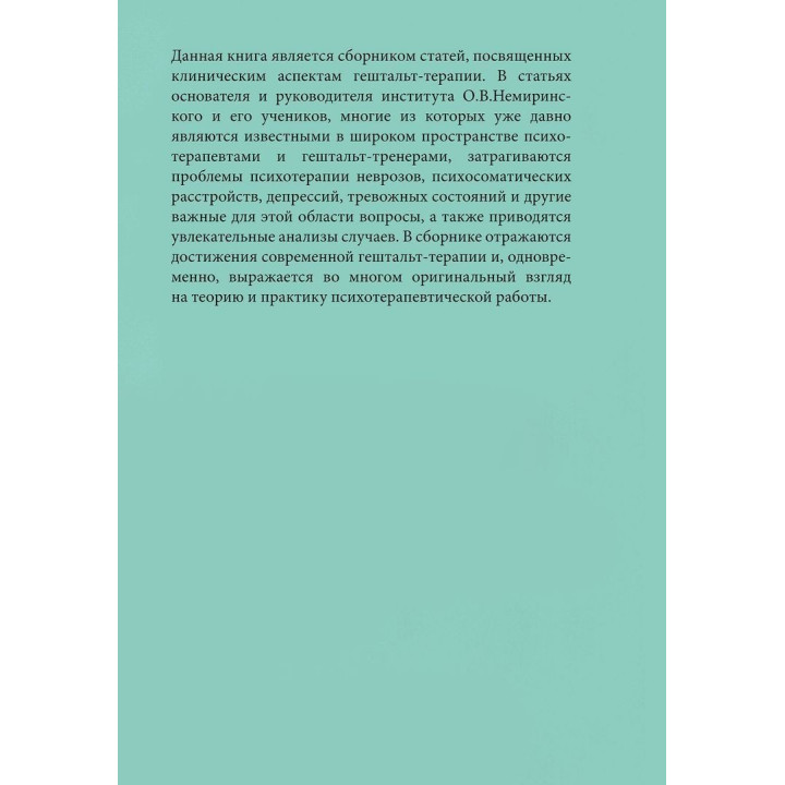 Симптом и контакт. Клинические аспекты гештальт-терапии
