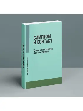 Симптом и контакт. Клинические аспекты гештальт-терапии
