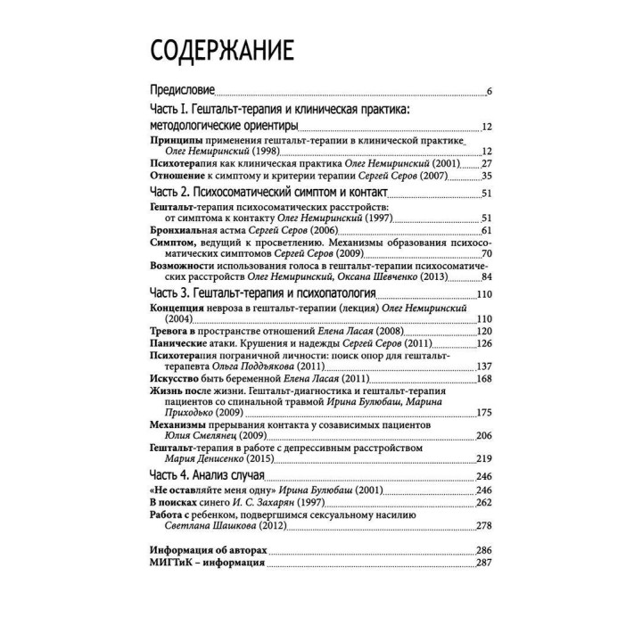 Симптом и контакт. Клинические аспекты гештальт-терапии