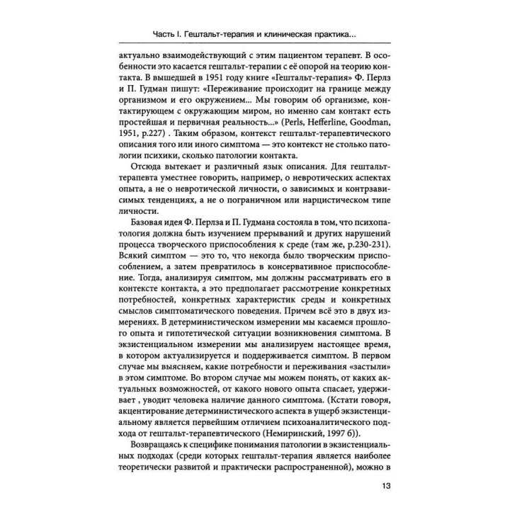 Симптом и контакт. Клинические аспекты гештальт-терапии
