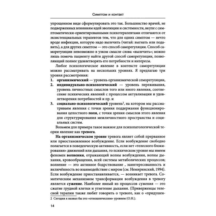 Симптом и контакт. Клинические аспекты гештальт-терапии