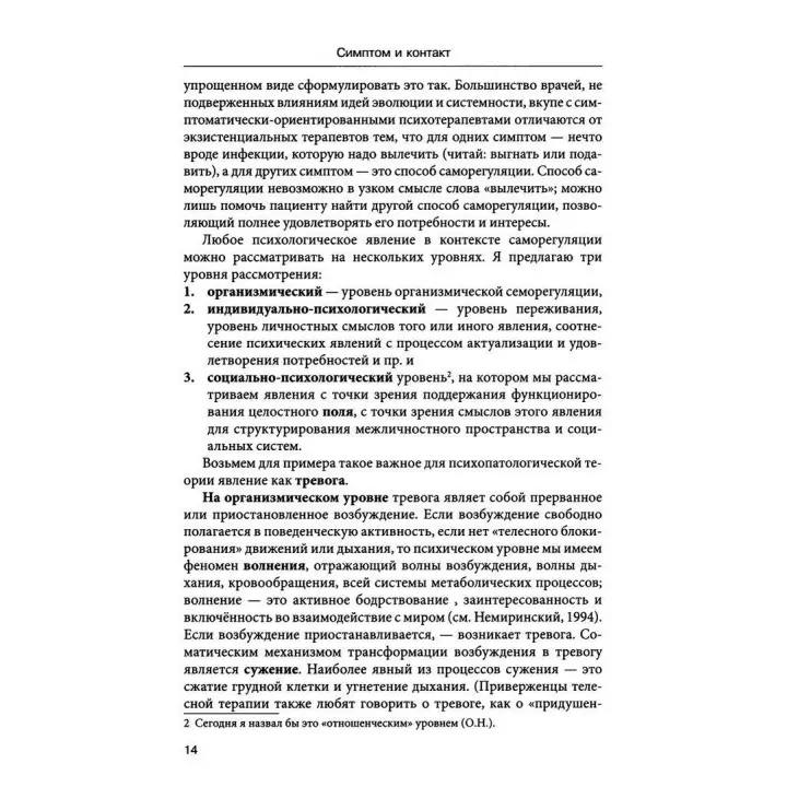 Симптом и контакт. Клинические аспекты гештальт-терапии