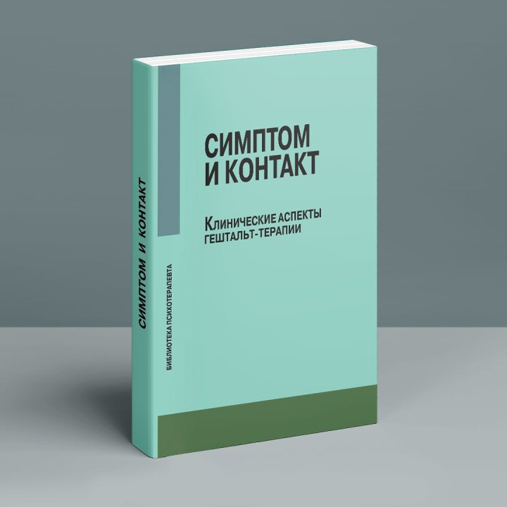 Симптом и контакт. Клинические аспекты гештальт-терапии
