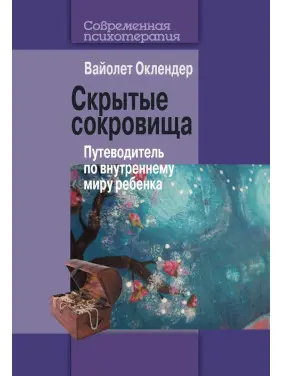 Скрытые сокровища. Путеводитель по внутреннему миру ребенка. Вайолет Оклендер