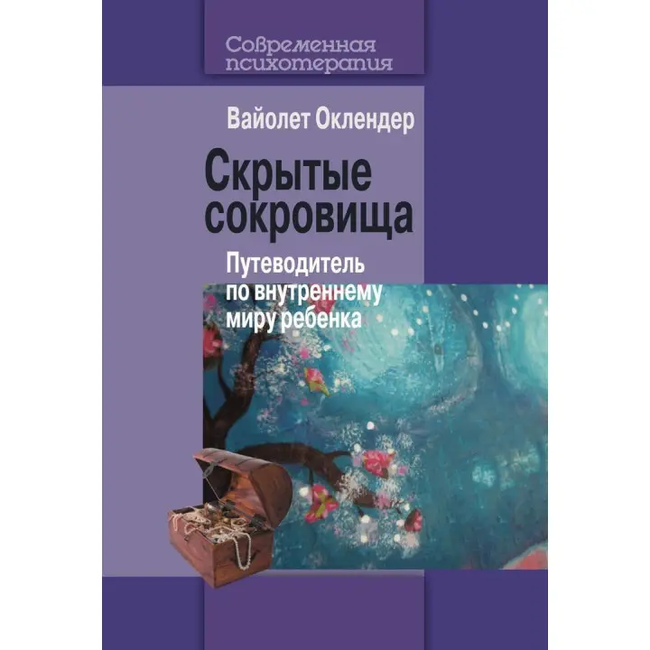 Скрытые скарбы. Путеводитель по внутреннему миру ребенка. Вайолет Оклендер