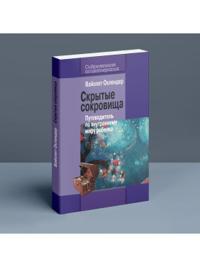 Скрытые сокровища. Путеводитель по внутреннему миру ребенка. Вайолет Оклендер