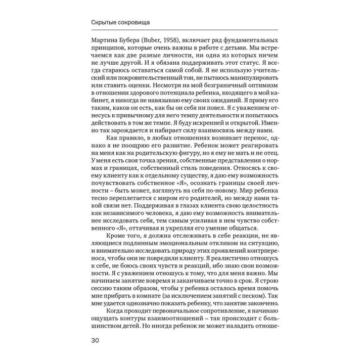 Скрытые сокровища. Путеводитель по внутреннему миру ребенка. Вайолет Оклендер