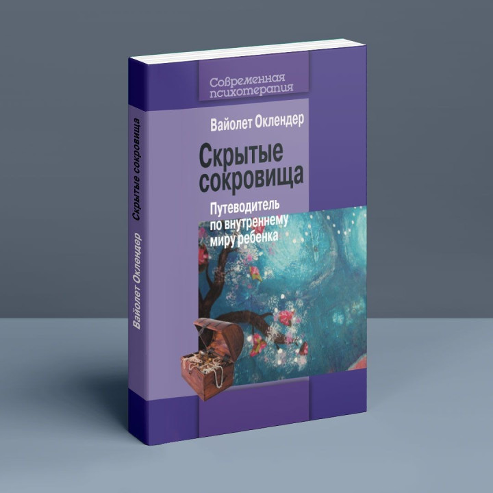 Скрытые сокровища. Путеводитель по внутреннему миру ребенка. Вайолет Оклендер