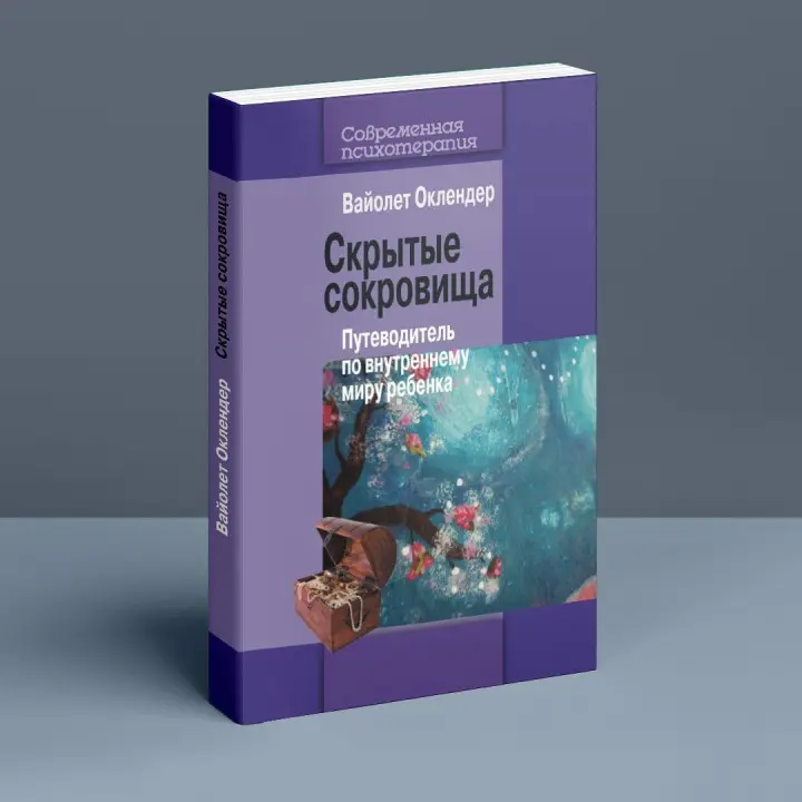 Скрытые скарбы. Путеводитель по внутреннему миру ребенка. Вайолет Оклендер