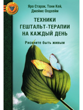 Техники гештальт-терапии на каждый день. Рискните быть живым. Яро Старак, Тоні Кей, Джеймс Олдгейм