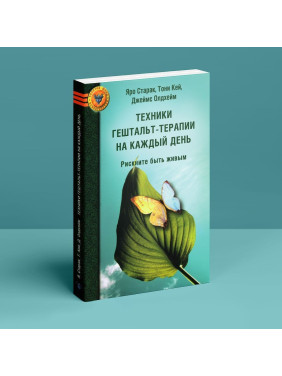 Техники гештальт-терапии на каждый день. Рискните быть живым. Яро Старак, Тоні Кей, Джеймс Олдгейм