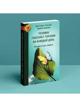 Техники гештальт-терапии на каждый день. Рискните быть живым. Яро Старак, Тоні Кей, Джеймс Олдгейм