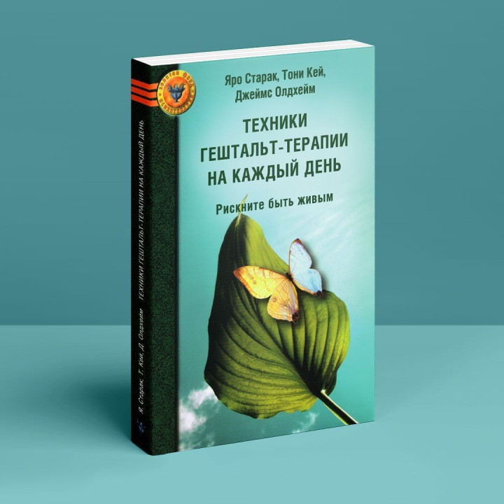 Техники гештальт-терапии на каждый день. Рискните быть живым. Яро Старак, Тони Кэй, Джеймс Олдгейм