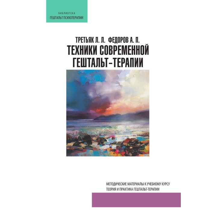 Техники современной гештальт-терапии. Методические материалы к учебному курсу. Леонід Третьяк, Олександр Федоров