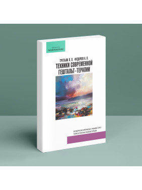 Техники современной гештальт-терапии. Методические материалы к учебному курсу. Леонід Третьяк, Олександр Федоров