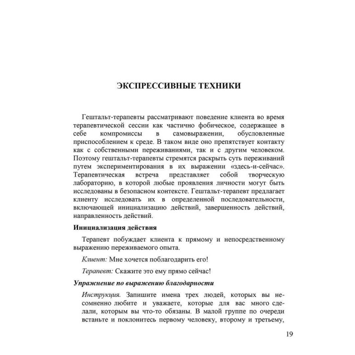Техники современной гештальт-терапии. Методические материалы к учебному курсу. Леонід Третьяк, Олександр Федоров